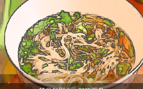 梦见和别人一起吃面条