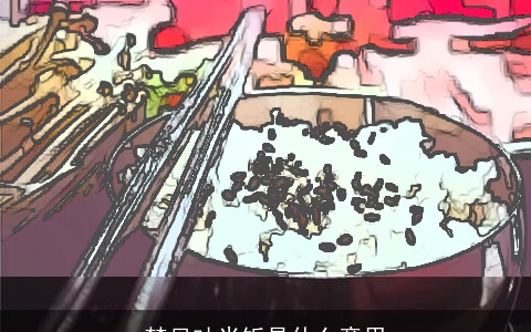 梦见吐米饭是什么意思