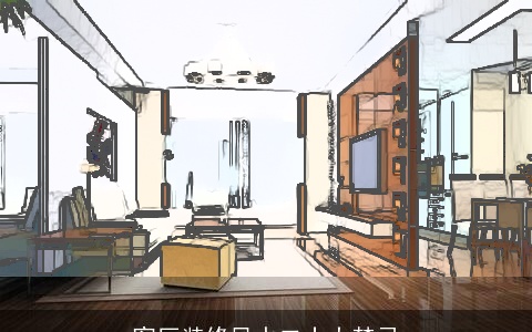 客厅装修风水二十大禁忌