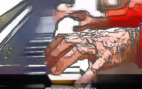 梦见听别人弹钢琴