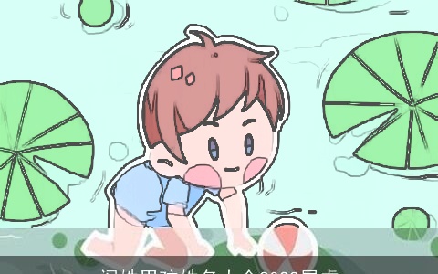 阎姓男孩姓名大全2022属虎