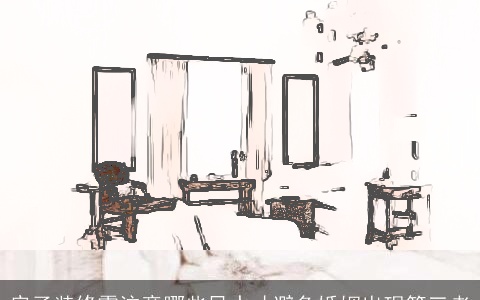 房子装修需注意哪些风水才避免婚姻出现第三者