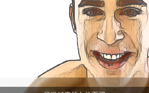 纵欲过度的女性面相