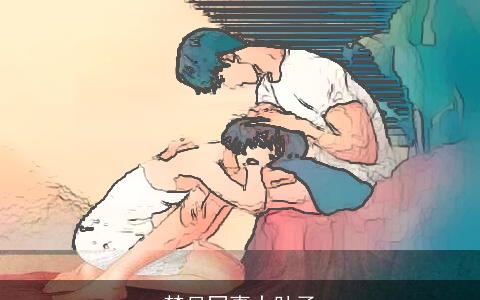 梦见同事大肚子