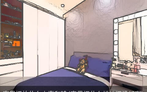 家里摆放什么夫妻和睦(家里摆什么样的摆设好啊)