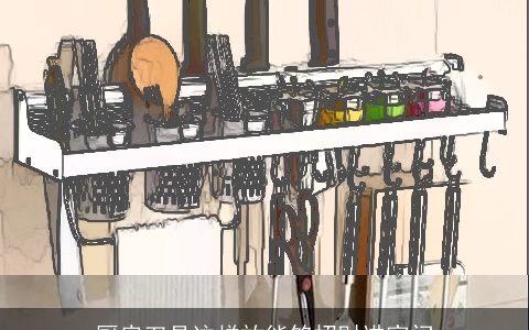 厨房刀具这样放能够招财进家门