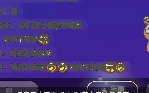 名字带十字旁好不好(带十字微信名字)