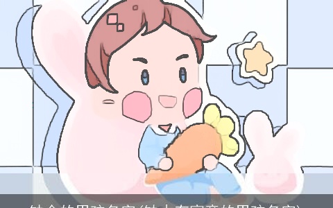 缺金的男孩名字(缺木有寓意的男孩名字)