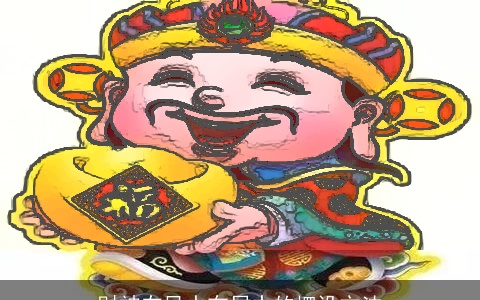 财神在风水布局中的摆设方法