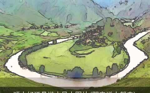 顺水好还是逆水风水图片(阴宅逆水朝来)