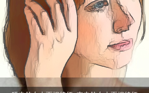 旺夫的女人面相特征 克夫的女人面相特征