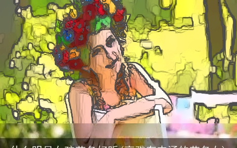 什么明月女孩艺名好听(高雅有内涵的艺名女)