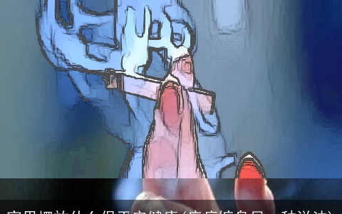 家里摆放什么保平安健康(病痛缠身另一种说法)