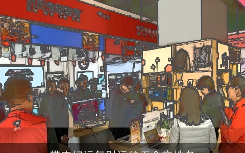 带来好运气财运的五金店姓名