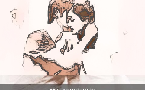 梦见和男友逛街