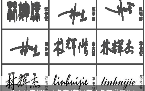 关于易字好听的名字(带易字的名字洋气的)