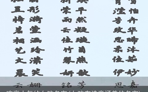 响亮大气的女孩名字(女孩有诗意涵养的名字)