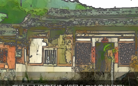 断坟十大绝密秘诀(胡同北口冲着坟好吗)