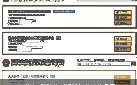 好啊  筹钱的网络科技公司的名字