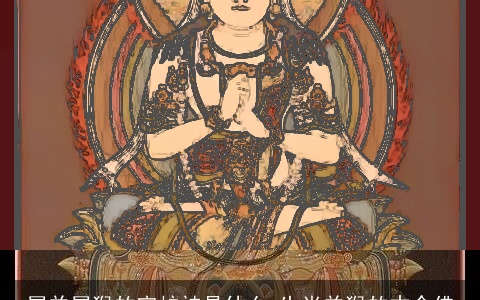 属羊属猴的守护神是什么 生肖羊猴的本命佛