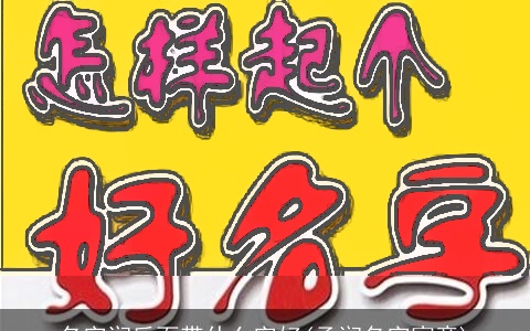 名字润后面带什么字好(承润名字寓意)