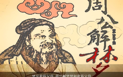 梦见君臣父母_周公解梦梦到君臣父母是什么意思_做梦梦见君臣父母好不好