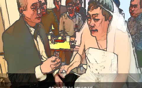 梦见同性恋结婚