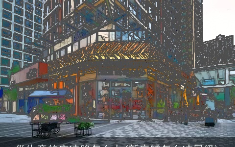 做生意的店冲路怎么办(新店铺怎么冲层级)