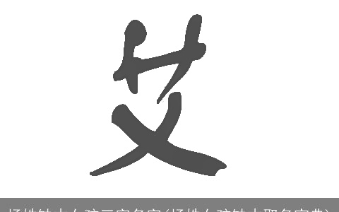 杨姓缺木女孩三字名字(杨姓女孩缺木取名宝典)