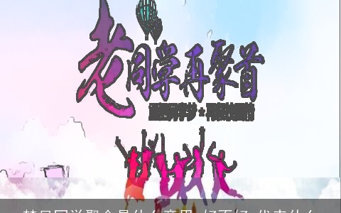 梦见同学聚会是什么意思,好不好,代表什么