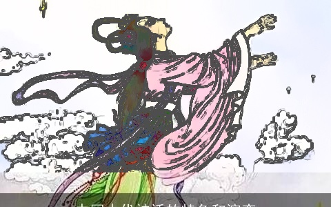 中国古代神话的特色和演变