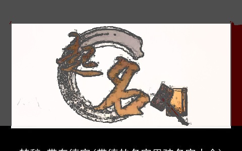 楚辞 带有德字(带德的名字男孩名字大全)