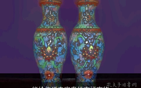 能给你还来富贵的吉祥宝物