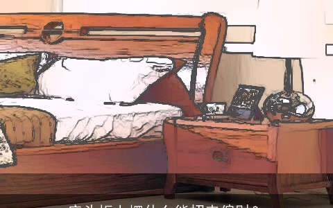 床头柜上摆什么能招来偏财？