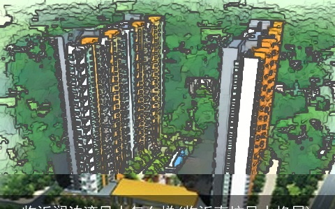 临沂澜泊湾风水怎么样(临沂南坊风水格局)