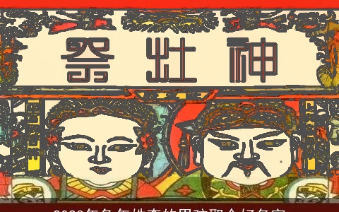 2023年兔年姓李的男孩取个好名字