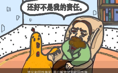 梦见和同性做爱_周公解梦梦到和同性做爱是什么意思_做梦梦见和同性做爱好不好