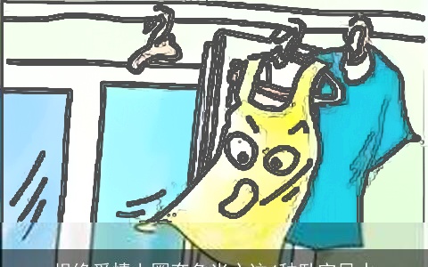 根绝爱情上圈套色当心这4种卧室风水