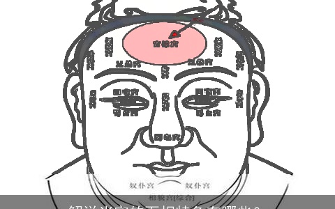 解说当官的面相特色有哪些？