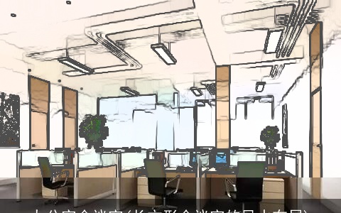 办公室会议室(长方形会议室的风水布局)