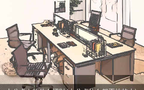 办公桌上放什么招财(办公桌什么都不放的人)