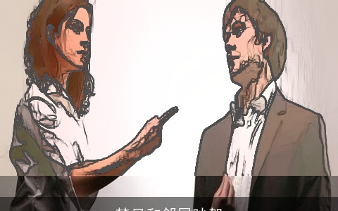 梦见和邻居吵架