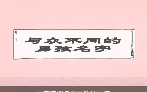 马宝宝取名最受欢迎的字