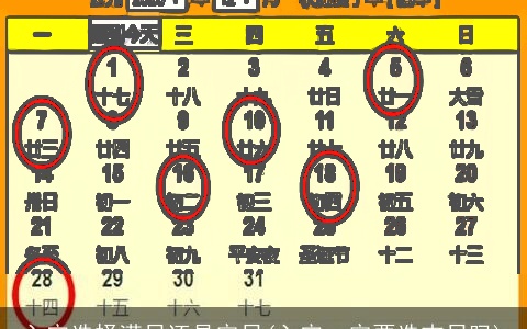 入宅选择满日还是定日(入宅一定要选吉日吗)