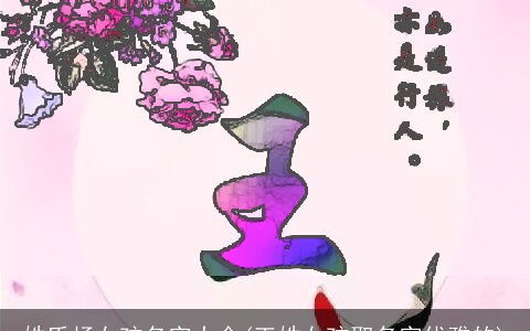 姓氏杨女孩名字大全(王姓女孩取名字优雅的)