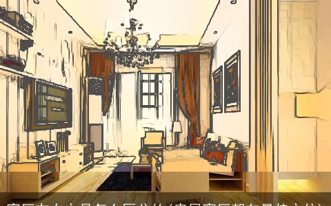 客厅左右方是怎么区分的(房屋客厅朝向最佳方位)