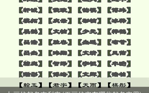 九画的起名吉利字(五画的字有哪些起名字用)