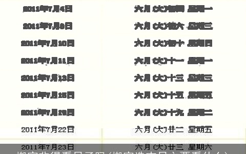 搬家非得看日子吗(搬家选吉日主要看什么)