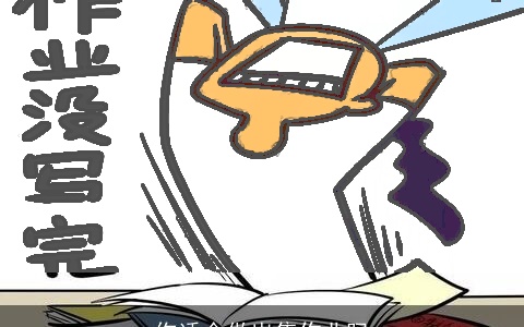 你适合做出售作业吗