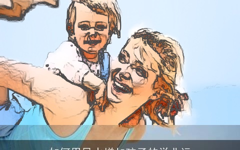 如何用风水增加孩子的学业运